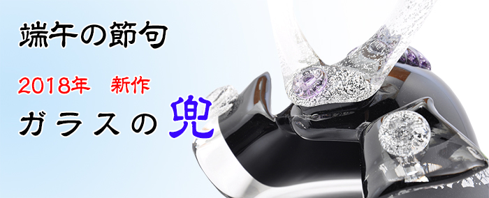 博多びーどろ粋工房　2018年　武将兜